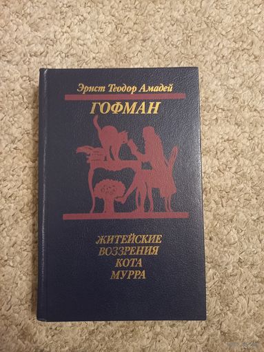 Эрнст Теодор Амадей Гофман "Житейские воззрения кота Мурра"