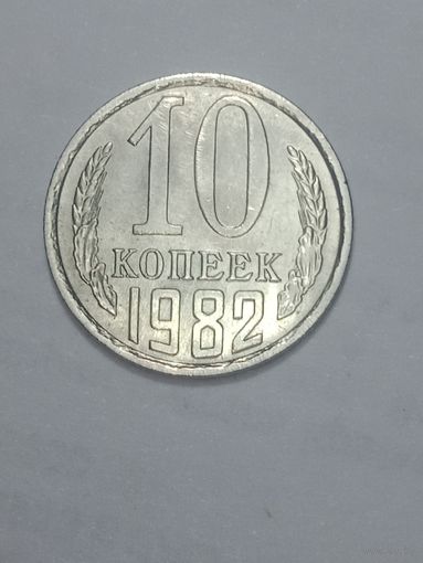 СССР ,  10 копеек 1982 года .