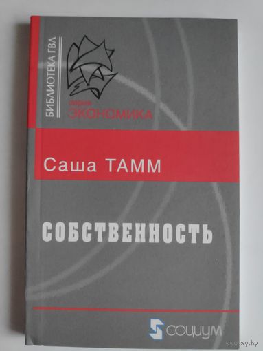 Саша Тамм. Собственность.