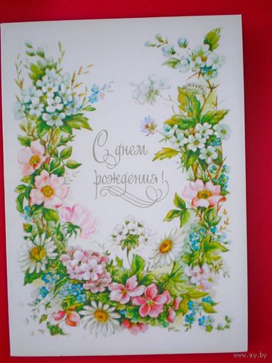 Бодрихина Л., с днем рождения, 1986, двойная, подписана.