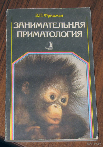 Э.П.Фридман Занимательная приматология.Этюды о природе обезьян.