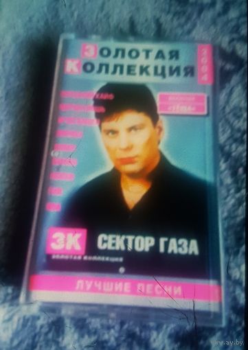 Куплю Дешевую Пиратскую Аудиокассету "Сектор Газа-Лучшие Песни 2003" Неофициальная Издания. ТОЛЬКО В МИНСКЕ. ПОЧТОЙ НЕ ВЫСЫЛАЮ