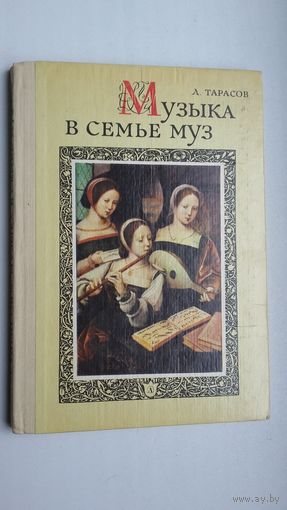 Л. Тарасов. Музыка в семье муз