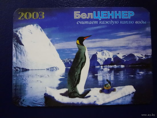 Календарик 2003 г. БелЦеннер.