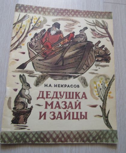 Некрасов Н.А. Дедушка Мазай и зайцы.