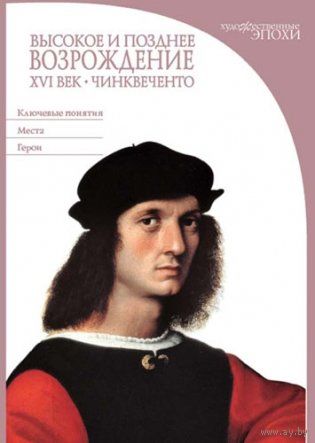 Высокое и позднее Возрождение. XVI век. Чинквеченто. Энциклопедия искусств