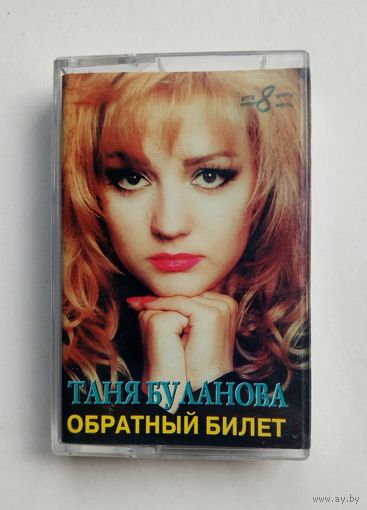 Аудиокассета - Таня Буланова - Обратный билет