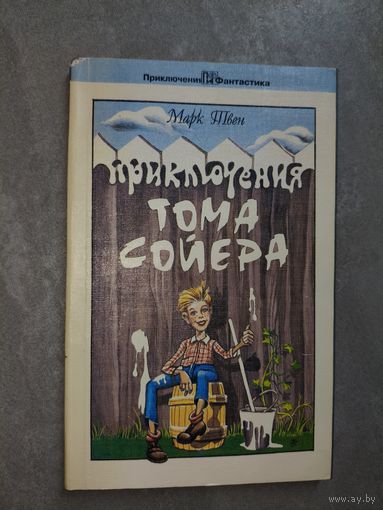 Марк Твен "Приключения Тома Сойера" из серии "Приключения и Фантастика"