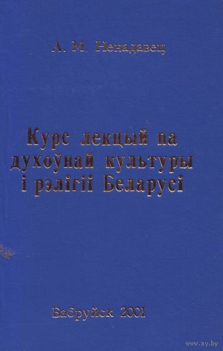 Курс лекцый па духоунай культуры и рэлигии Беларуси