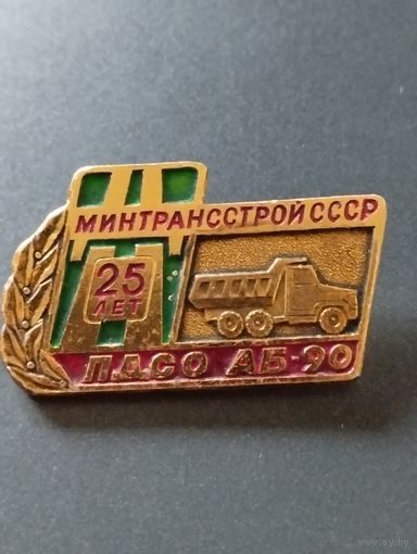 25 лет  ПДСО АБ-90 Минтрансстрой СССР