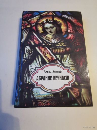 Алена Яскевiч. Абранне вечнасцi 1999г. Аутограф