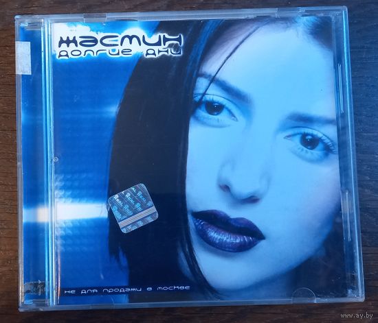 Жасмин – Долгие Дни