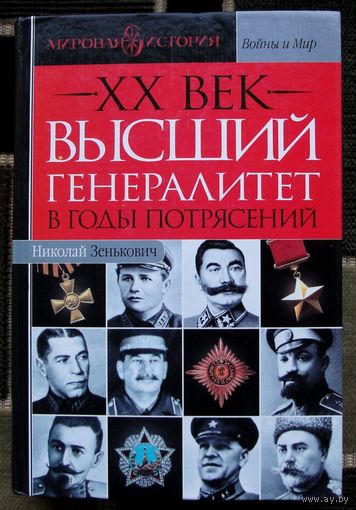 XX век. Высший генералитет в годы потрясений. Николай Зенькович.