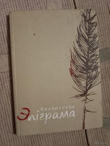 Беларуская эпіграма