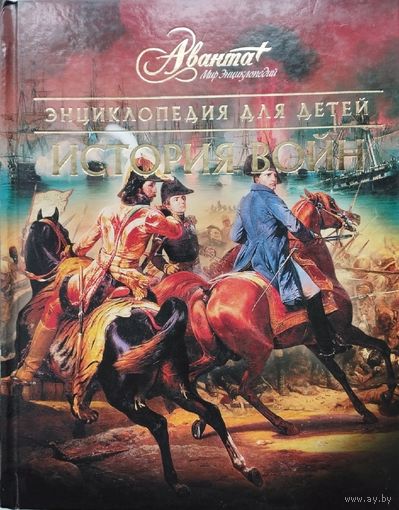 "История войн. Энциклопедия для детей" серия "Мир Энциклопедий Аванта+"