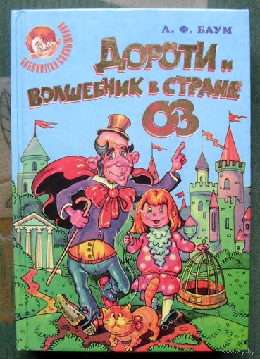 Дороти и волшебник в стране Оз. Л. Ф. Баум. Серия Библиотека Солнышкина.
