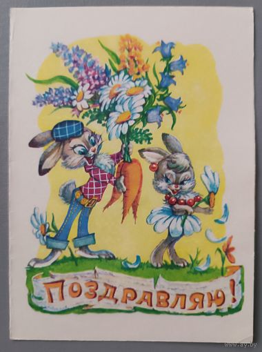 Открытка-телеграмма, 1984г.