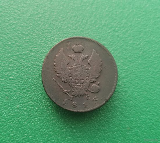 2 копейки 1813 им пс