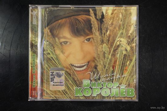 Виктор Королёв – Шумел Камыш (2007, CD)