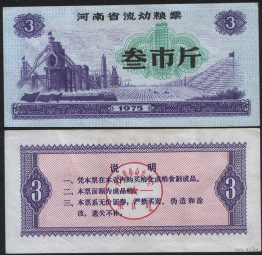Китай 1975 год Хэнань пров. прод.талон (продовольствие) на 3ед=(3чжин)=3кг(рис) (rd02 =