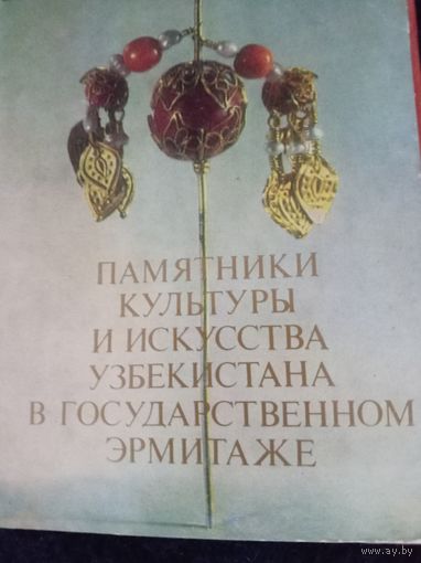 24 ФОТО "Памятники культуры и искусства Узбекистана в Государственном Эрмитаже" одним лотом