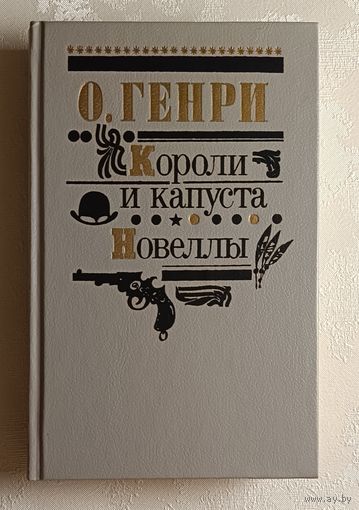 О. Генри. Короли и капуста: Роман. Новеллы: 1990