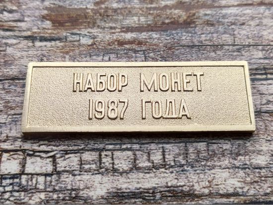 СССР. Жетон из годового набора монет 1987 года, ЛМД. Торг.