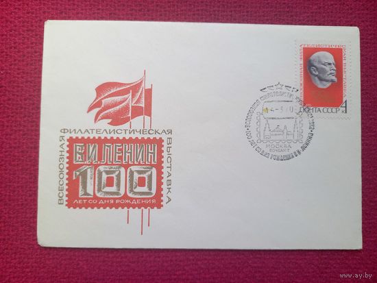 Конверт ХМК. Всесоюзная филателистическая выставка. Левиновский 1970 г. СГ Москва.