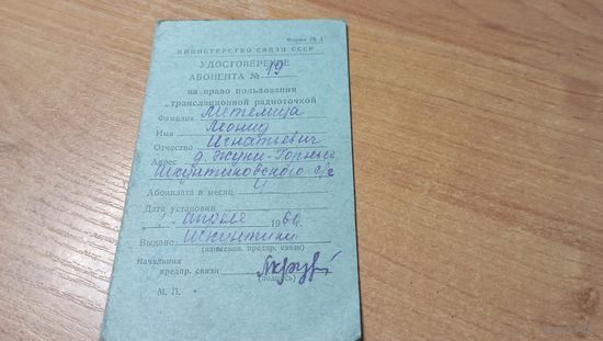 Удостоверение Абонента N19 на право пользования трансляционной радиоточкой  1960 года   23