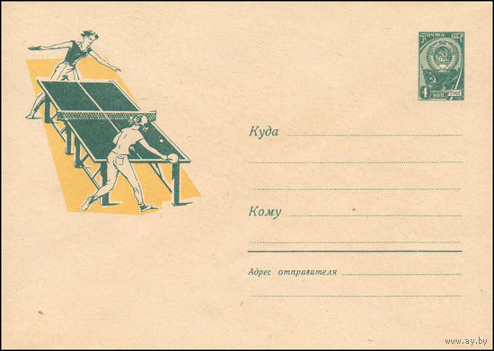 Художественный маркированный конверт СССР N 2050 (31.05.1962) Настольный теннис.