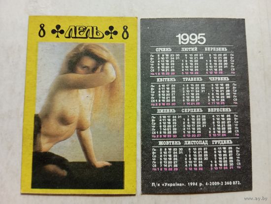 Карманный календарик. Эротика. 1995 год