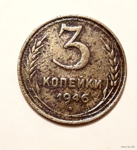 СССР. 3 копейки 1946 г.