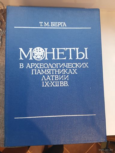 Монеты в археологических памятниках Латвии 9-12 века. Т.М. Берга, Рига "ЗИНАТНЕ" 1985