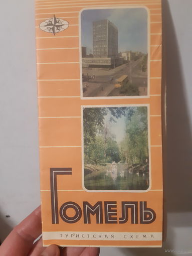 Гомель Туристская схема 1979 год/м