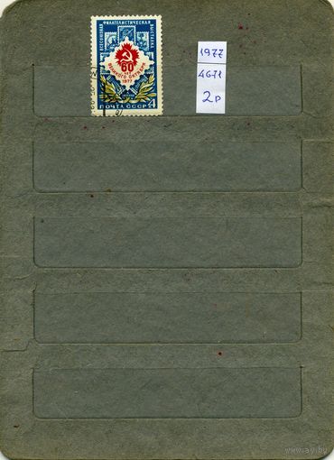 СССР, 1977, Всесоюз ФИЛАТ ВЫСТ к 60летию ОКТЯБ , серия 1м