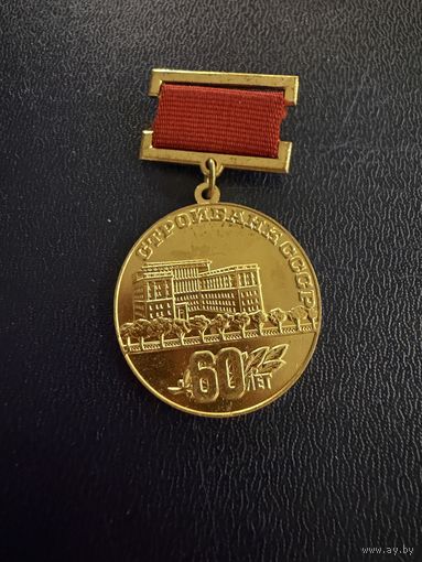 Знак СССР. Тяжёлый. ( 60 лет Стройбанку СССР. )  ЛЮКС !!!