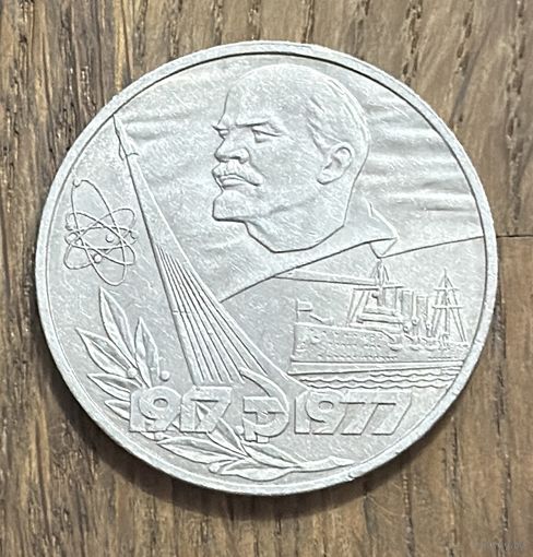 СССР 1 Юбилейный Рубль 1977г.