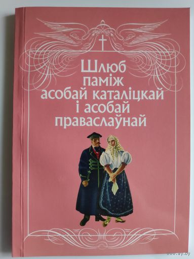 Шлюб паміж асобай каталіцкай і асобай праваслаўнай.