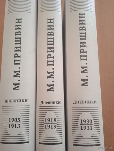 М. М. Пришвин . Дневники. Ранний дневник, 1918-1919, 1930-1931