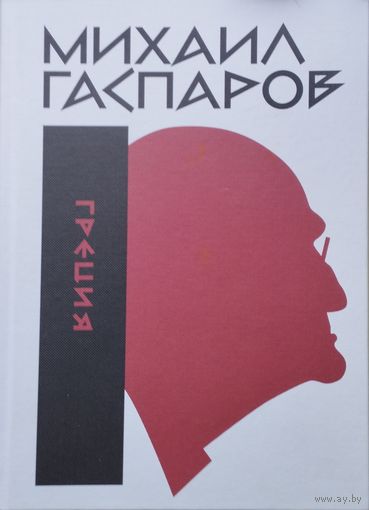 Михаил Гаспаров "Греция" 1 т.