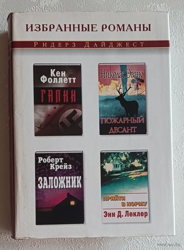 Избранные романы Крейс Роберт; Фоллетт Кен; Николас Эванс; Энн Д. Леклер, 2003