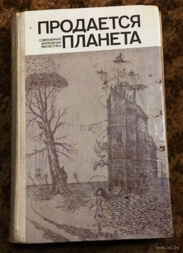 "Продается планета" (зарубежная фантастика)