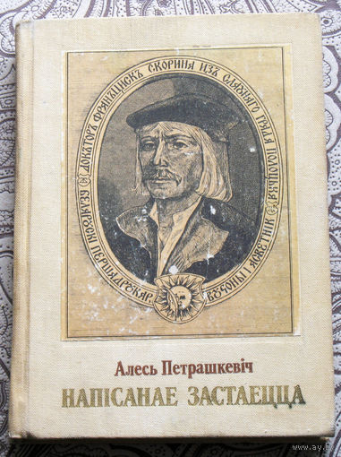 Алесь Петрашкевiч Напiсанае застаецца.Гiстарычная драма у дзвюх дзеях.