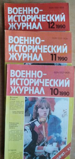 Военно-исторический журнал.  N 10, 11, 12 / 1990. Цена за 1 номер.