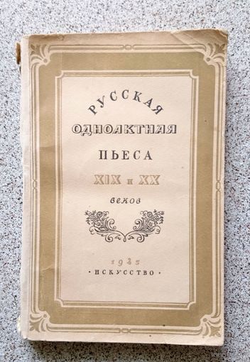 Русская одноактная пьеса XIX и XX веков 1945
