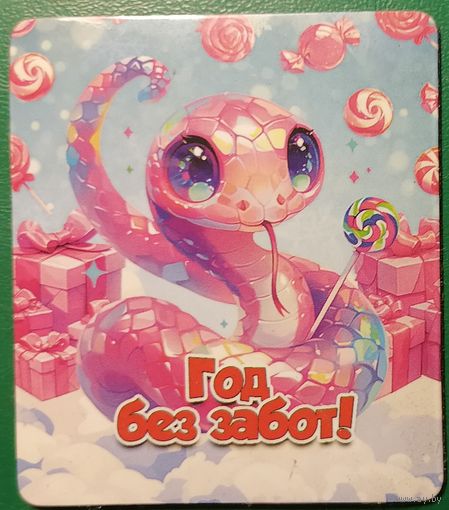 Магнитик на холодильник. Год без забот