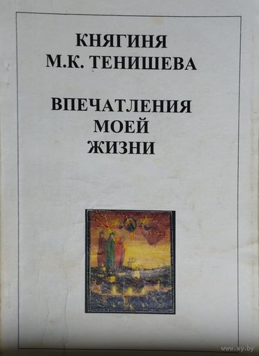 Княгиня Мария Тенишева "Впечатления моей жизни"