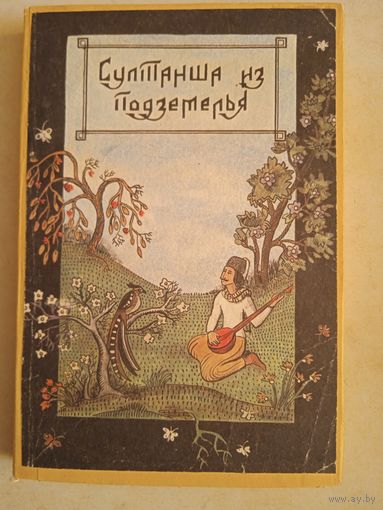 Султанша из подземелья. турецкие сказки