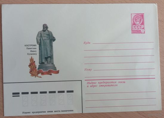 Художественный маркированный конверт СССР 1982 ХМК Кострома Памятник И. Сусанину