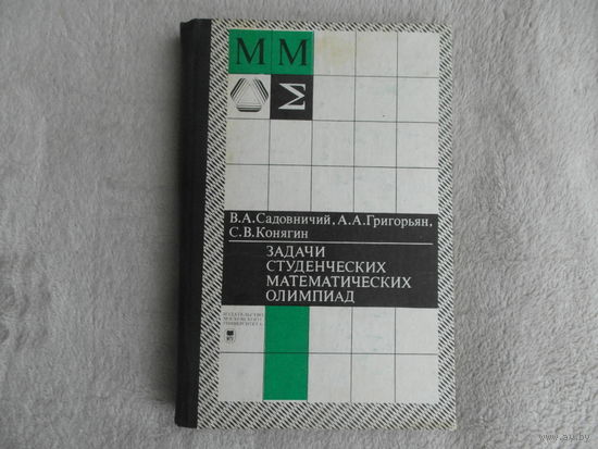 Садовничий В.А., Григорьян А.А., Конягин С.В. Задачи студенческих математических олимпиад. МГУ 1987г.